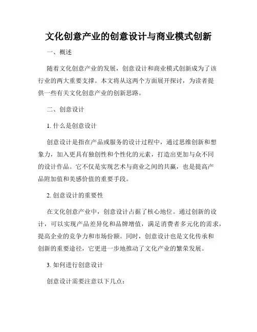 文化创意产业的创意设计与商业模式创新