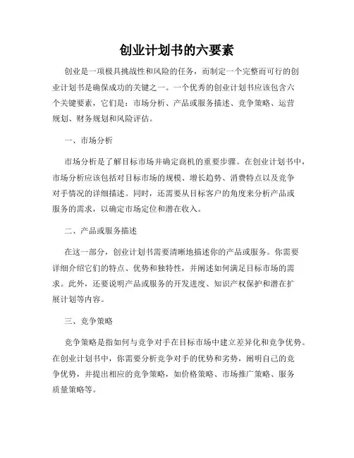 创业计划书的六要素