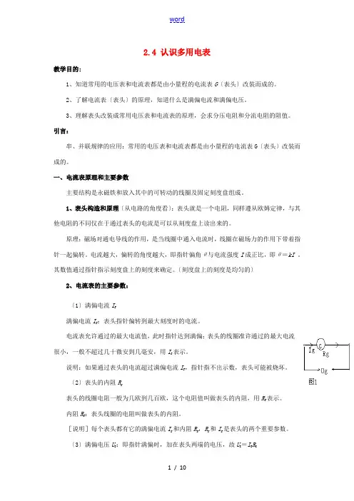 高中物理 第二章 电路 2.4 认识多用电表教案 粤教版选修3-1-粤教版高二选修3-1物理教案