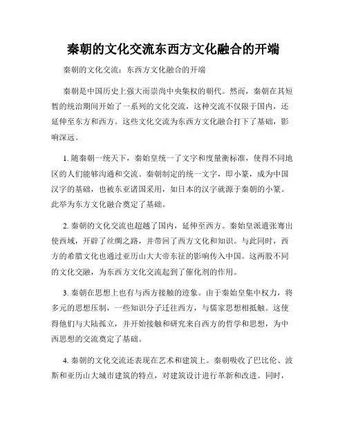秦朝的文化交流东西方文化融合的开端