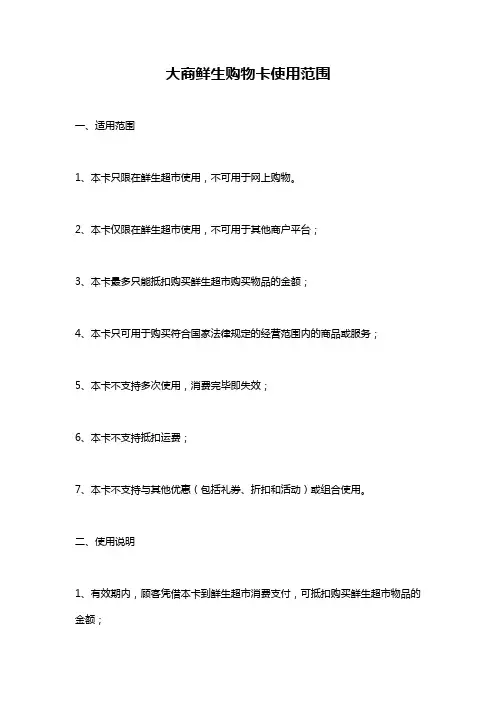 大商鲜生购物卡使用范围