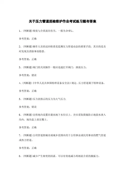 关于压力管道巡检维护作业考试练习题有答案
