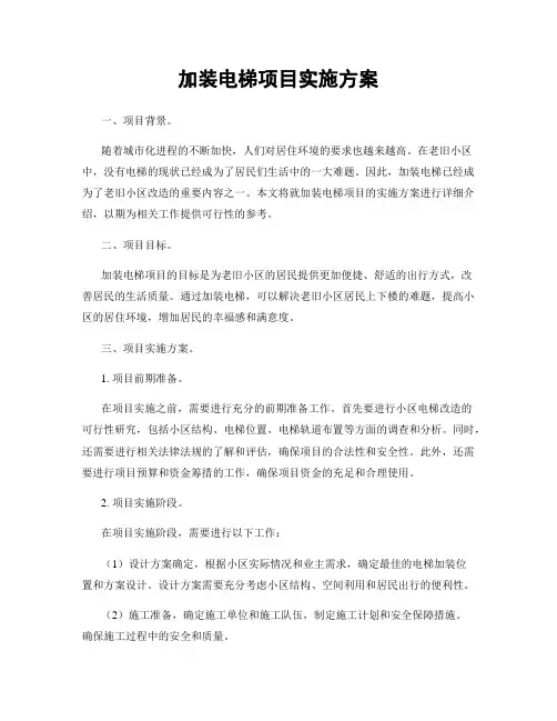 加装电梯项目实施方案