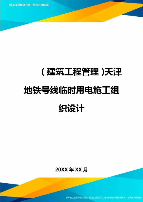(建筑工程管理]天津地铁号线临时用电施工组织设计
