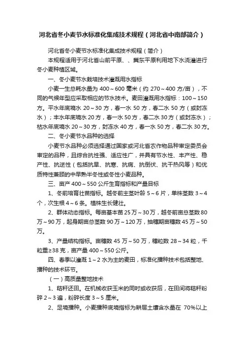 河北省冬小麦节水标准化集成技术规程（河北省中南部简介）