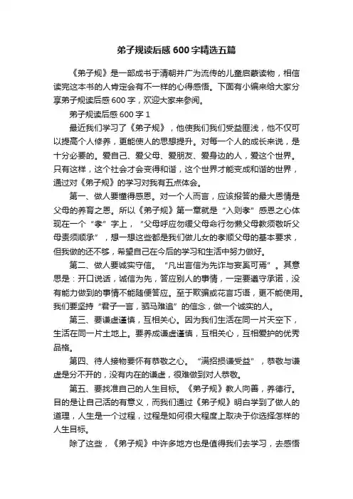 弟子规读后感600字精选五篇