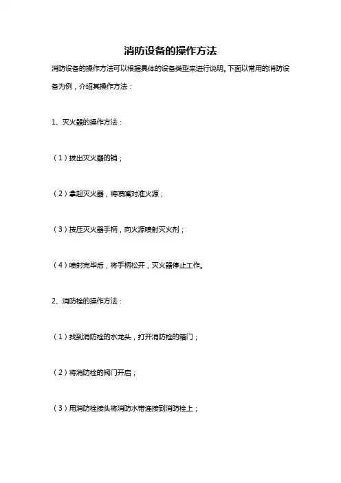 消防设备的操作方法