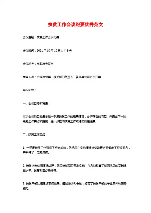 扶贫工作会议纪要优秀范文