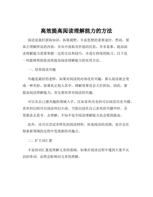 高效提高阅读理解能力的方法