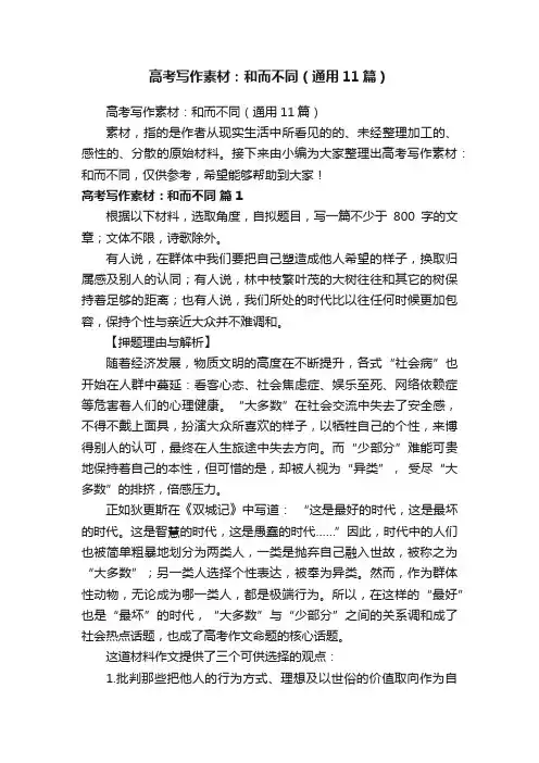 高考写作素材：和而不同（通用11篇）