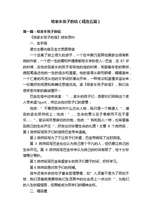 给家乡孩子的信（精选五篇）