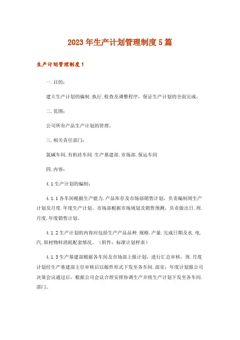 2023年生产计划管理制度5篇
