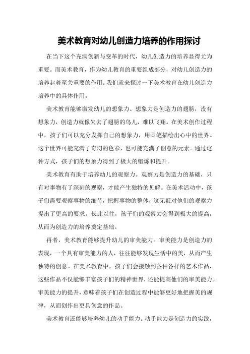 美术教育对幼儿创造力培养的作用探讨