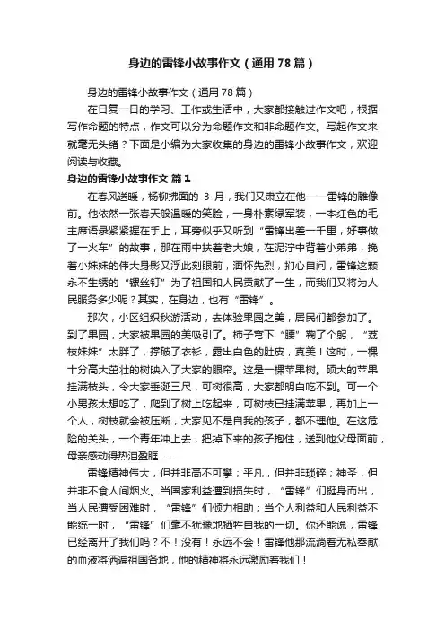 身边的雷锋小故事作文（通用78篇）