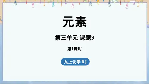 2024年新人教版9年级上册化学教学课件 第3单元 课题3 元素(第1课时)
