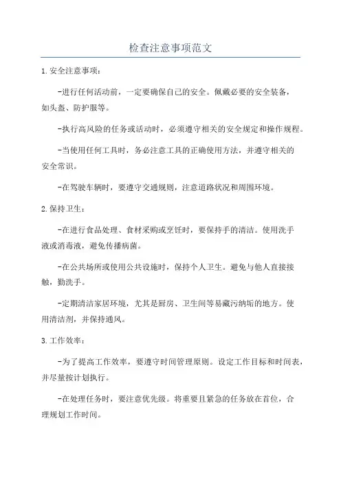 检查注意事项范文