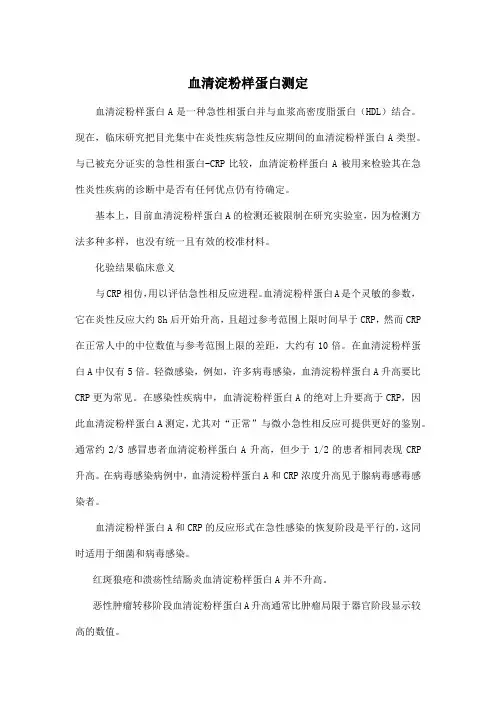 血清淀粉样蛋白测定