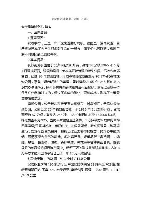 大学旅游计划书（通用14篇）