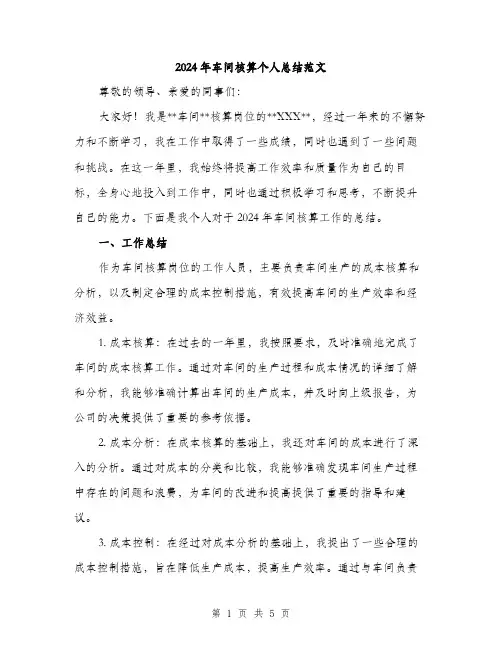 2024年车间核算个人总结范文(二篇)