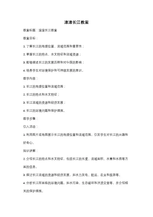 滚滚长江教案
