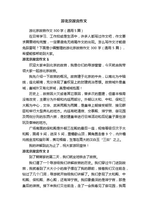 游北京故宫作文300字（通用5篇）