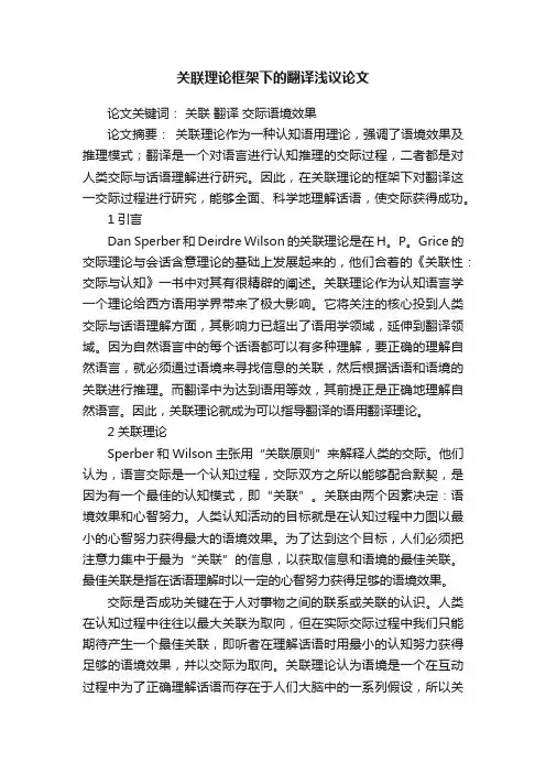 关联理论框架下的翻译浅议论文