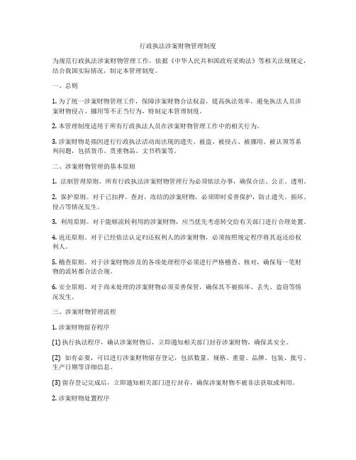 行政执法涉案财物管理制度