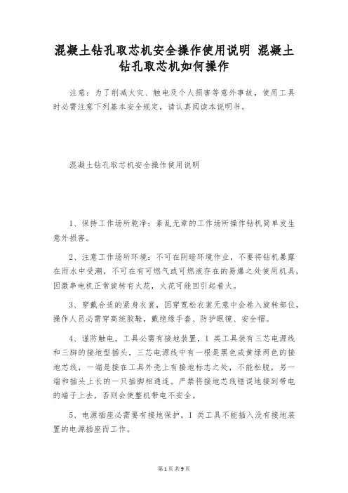 混凝土钻孔取芯机安全操作使用说明 混凝土钻孔取芯机如何操作