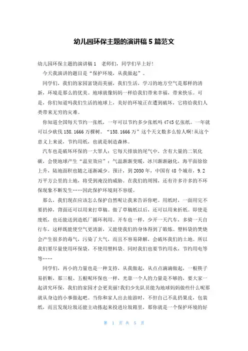 幼儿园环保主题的演讲稿5篇范文