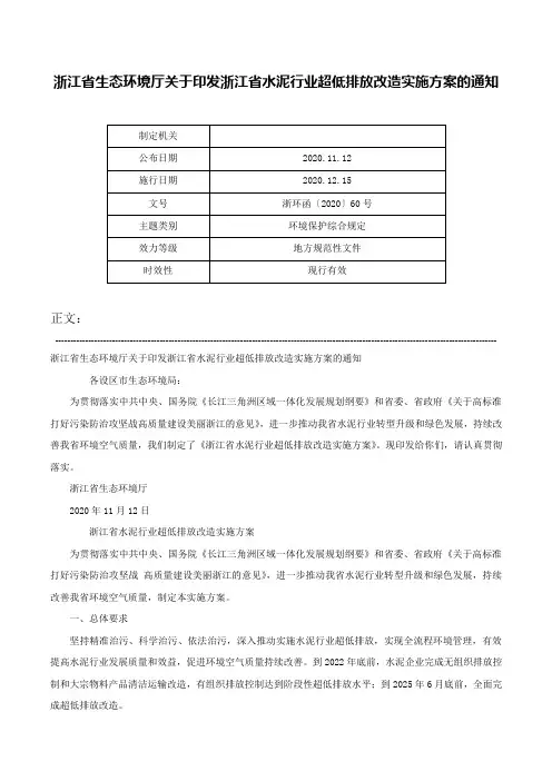 浙江省生态环境厅关于印发浙江省水泥行业超低排放改造实施方案的通知-浙环函〔2020〕60号