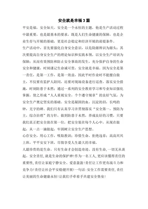 安全就是幸福3篇