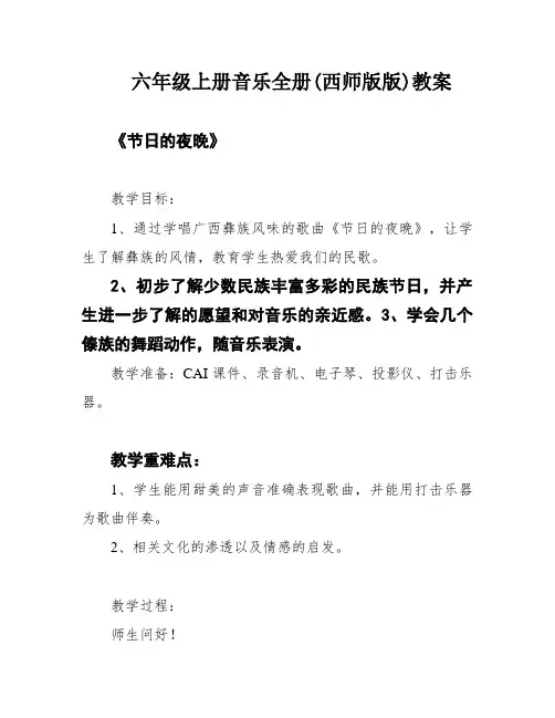 六年级上册音乐全册(西师版版)教案