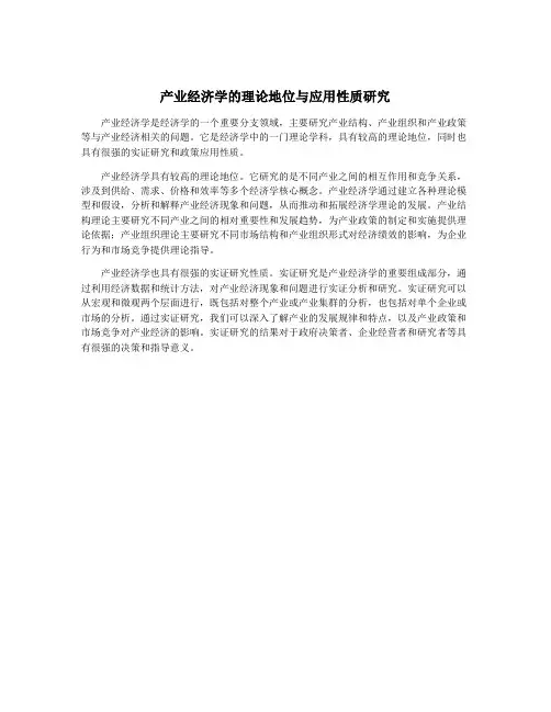 产业经济学的理论地位与应用性质研究