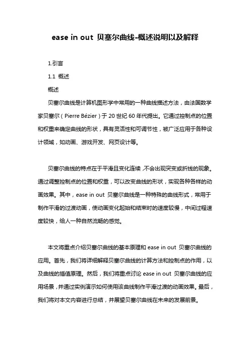 ease in out 贝塞尔曲线-概述说明以及解释