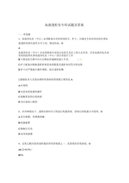 血液透析室专科试题及答案
