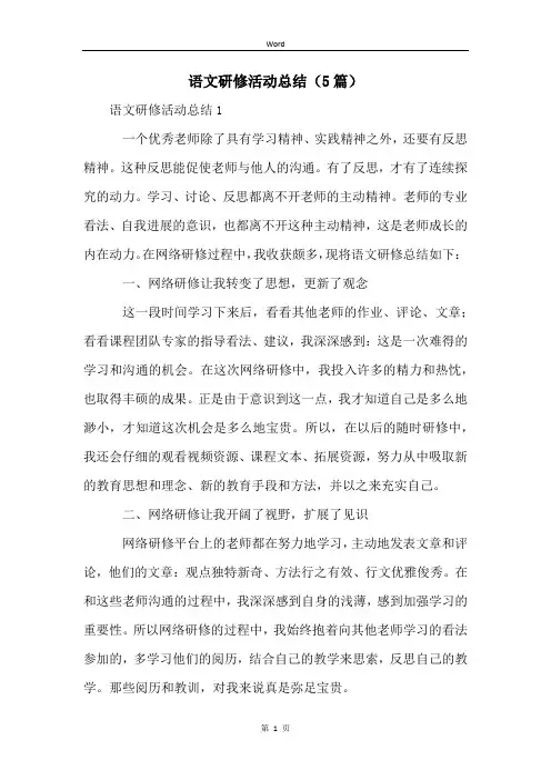 语文研修活动总结(5篇)