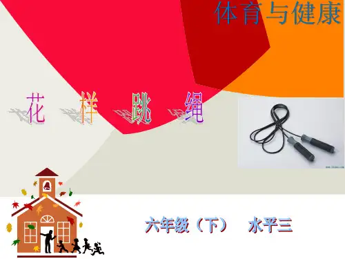初中体育_花样跳绳教学课件设计