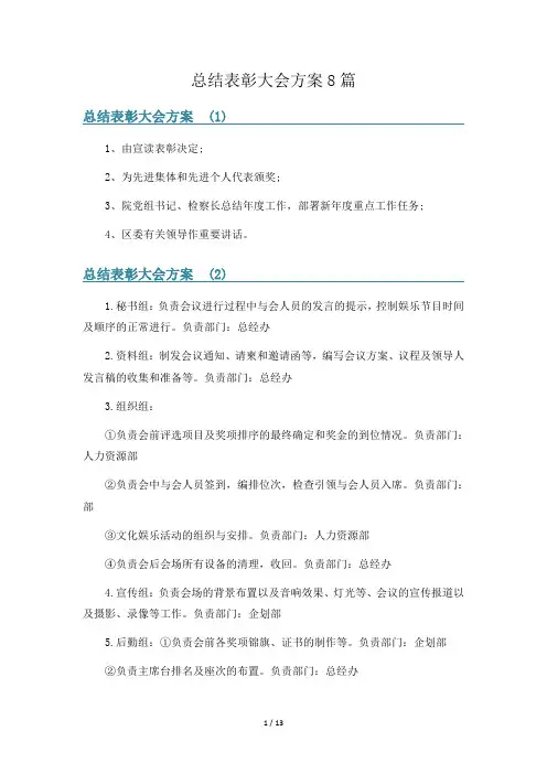 总结表彰大会方案8篇