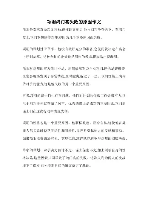 项羽鸿门宴失败的原因作文