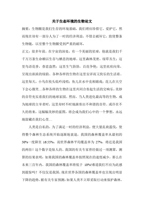 关于生态环境的生物论文
