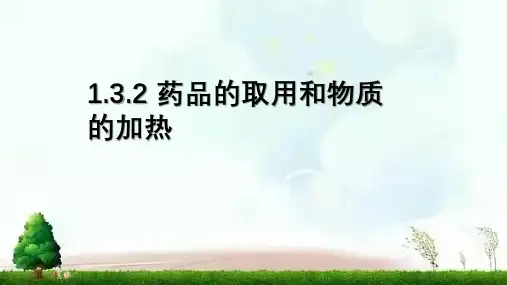 2022年鲁教版(五四制)化学八年级全一册-药品的取用和物质的加热 课件