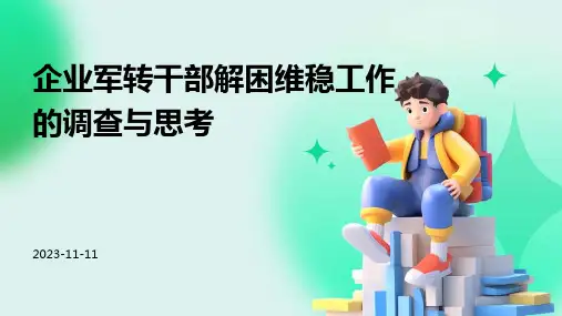 企业军转干部解困维稳工作的调查与思考