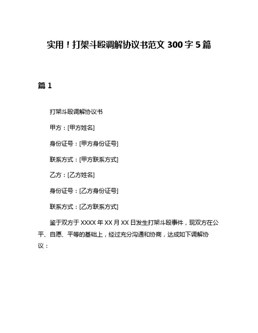 实用!打架斗殴调解协议书范文300字5篇