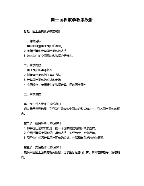 国土面积数学教案设计   