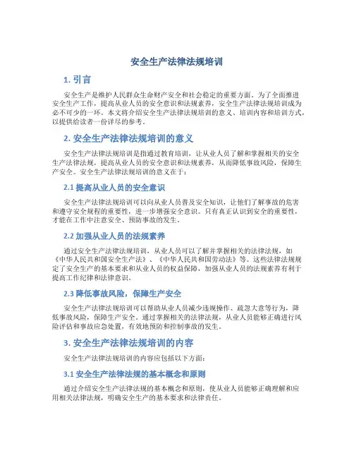 安全生产法律法规培训