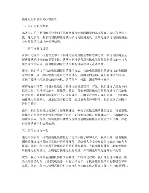 接地电阻测量实习心得报告