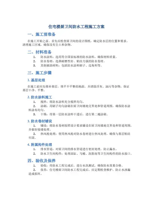 住宅楼厨卫间防水工程施工方案