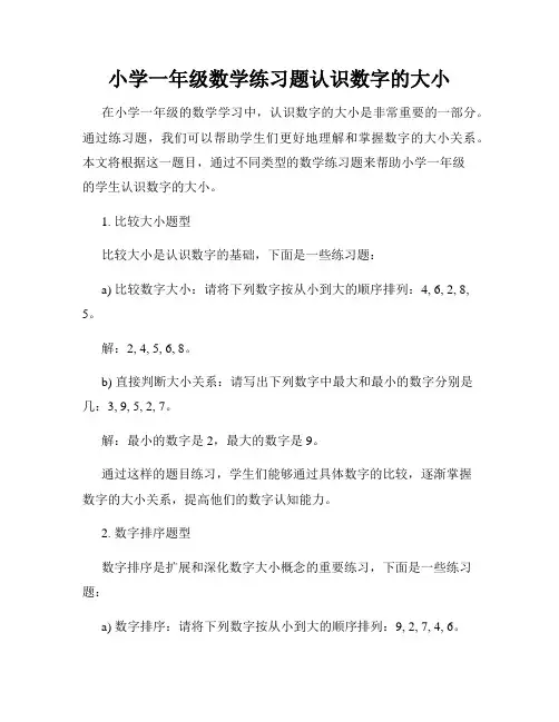 小学一年级数学练习题认识数字的大小