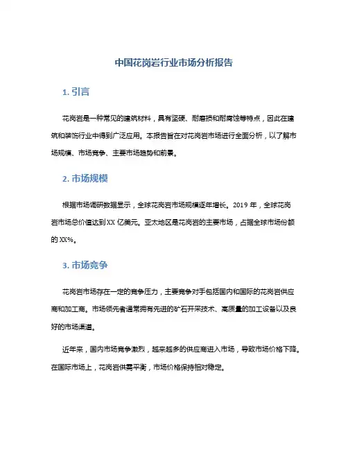 中国花岗岩行业市场分析报告