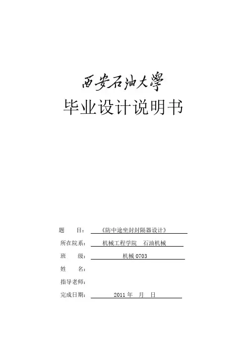 毕业设计(论文)-防中途坐封封隔器设计[管理资料]